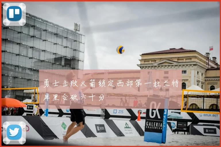 勇士击败火箭锁定西部第一杜兰特库里合砍六十分