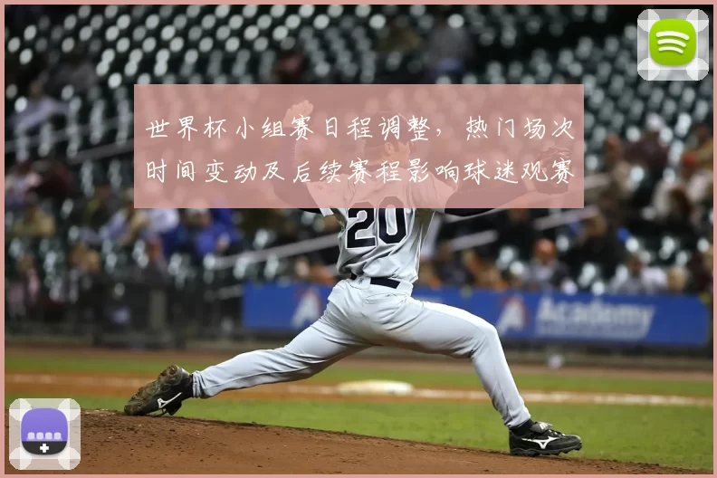 世界杯小组赛日程调整,热门场次时间变动及后续赛程影响球迷观赛安排