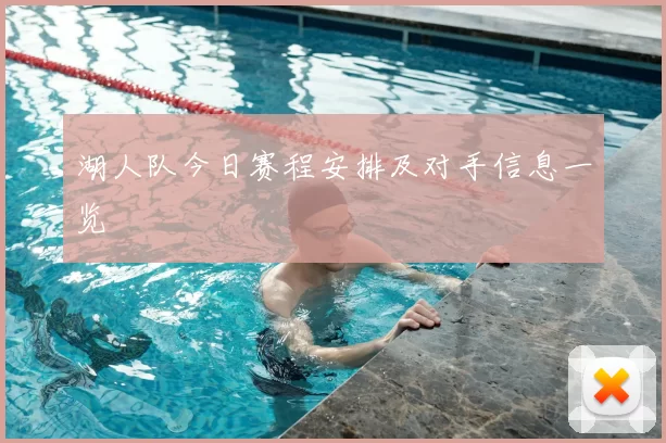 湖人队今日赛程安排及对手信息一览