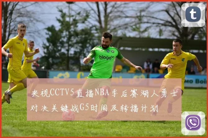央视CCTV5直播NBA季后赛湖人勇士对决关键战G5时间及转播计划