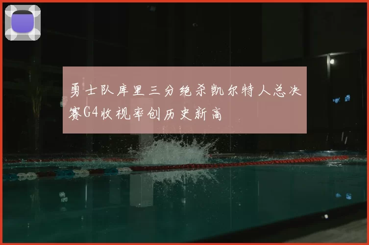 勇士队库里三分绝杀凯尔特人总决赛G4收视率创历史新高
