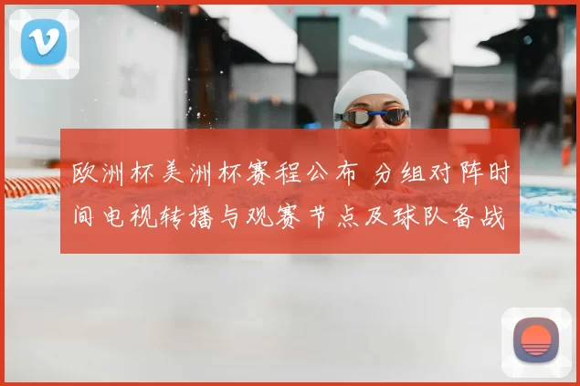 欧洲杯美洲杯赛程公布 分组对阵时间电视转播与观赛节点及球队备战安排
