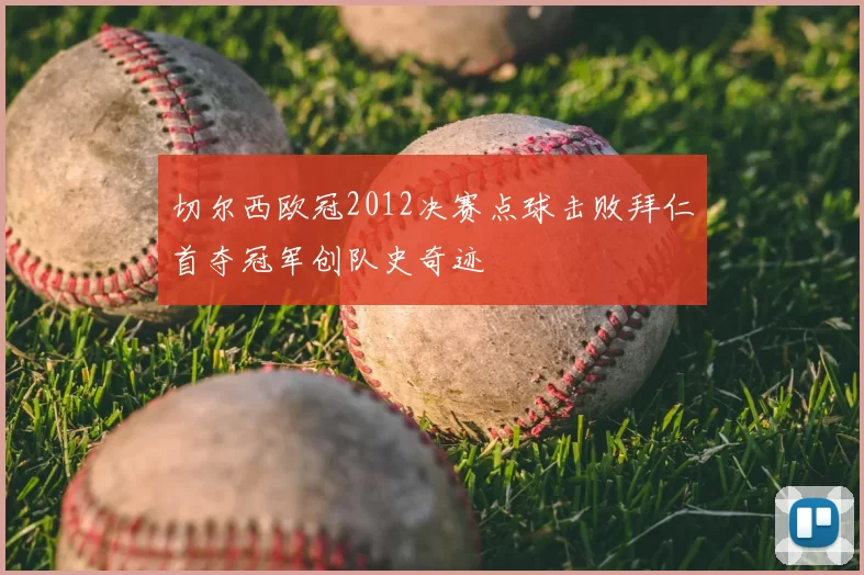 切尔西欧冠2012决赛点球击败拜仁首夺冠军创队史奇迹