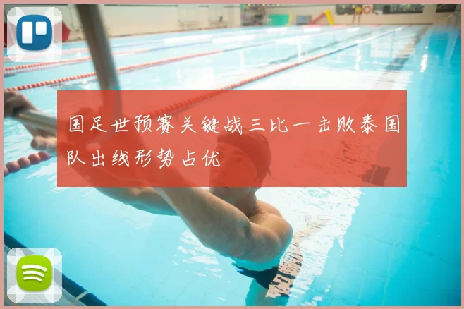 国足世预赛关键战三比一击败泰国队出线形势占优