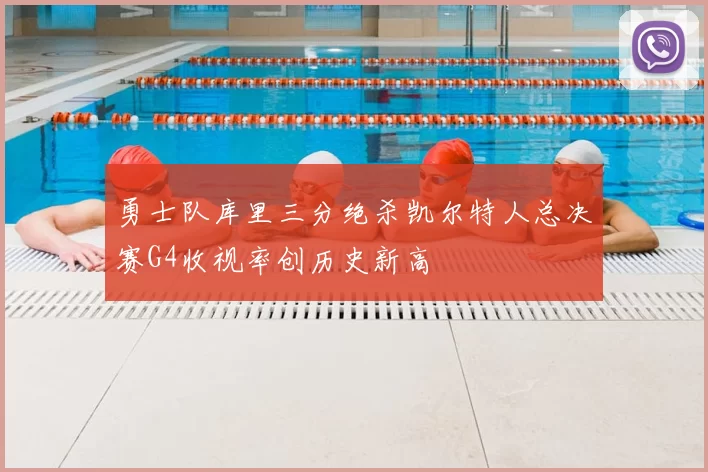 勇士队库里三分绝杀凯尔特人总决赛G4收视率创历史新高
