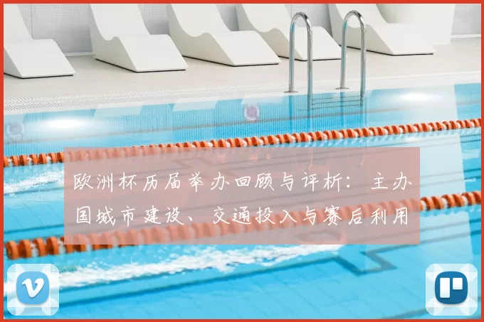 欧洲杯历届举办回顾与评析：主办国城市建设、交通投入与赛后利用影响
