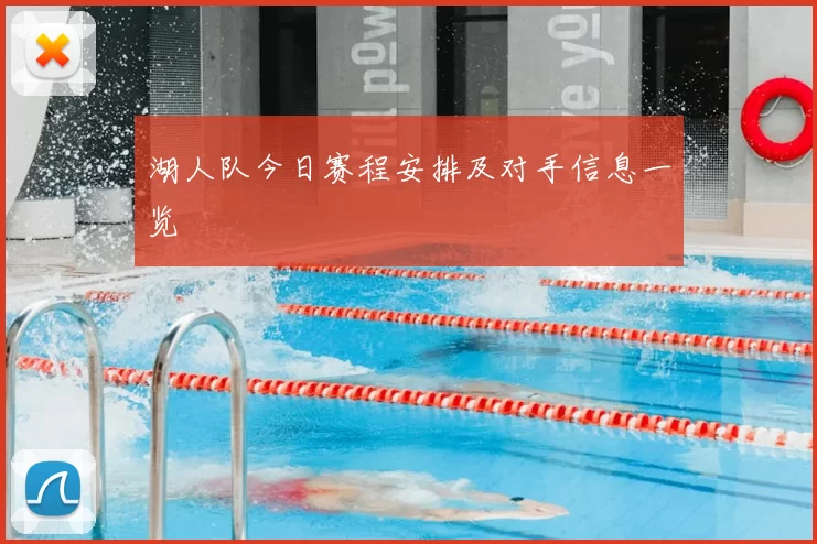 湖人队今日赛程安排及对手信息一览