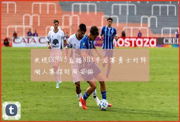 央视CCTV5直播NBA季后赛勇士对阵湖人赛程时间安排