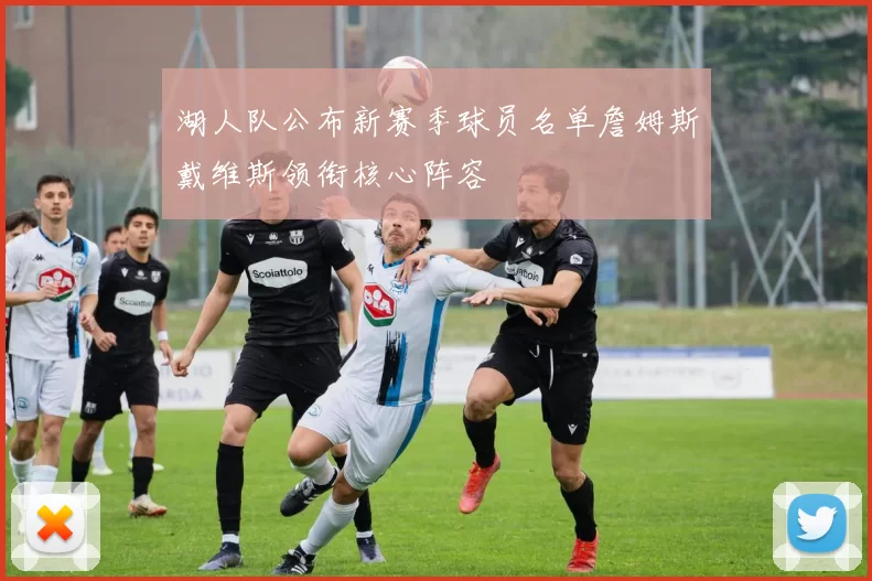 湖人队公布新赛季球员名单詹姆斯戴维斯领衔核心阵容