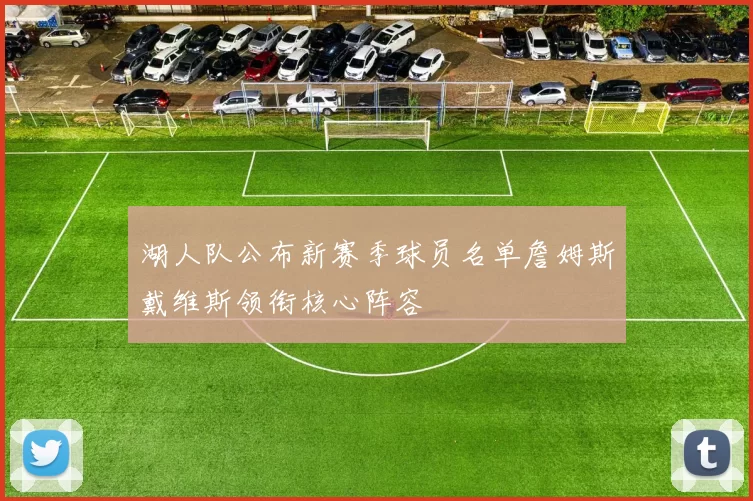 湖人队公布新赛季球员名单詹姆斯戴维斯领衔核心阵容