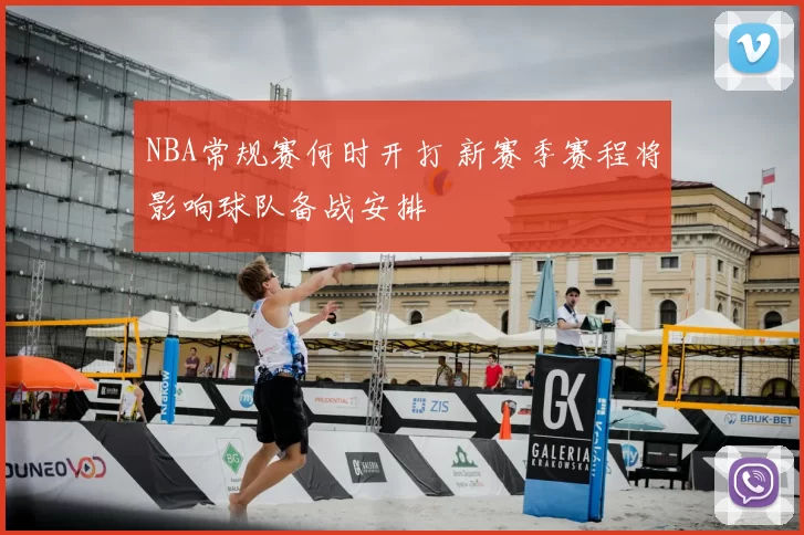 NBA常规赛何时开打 新赛季赛程将影响球队备战安排