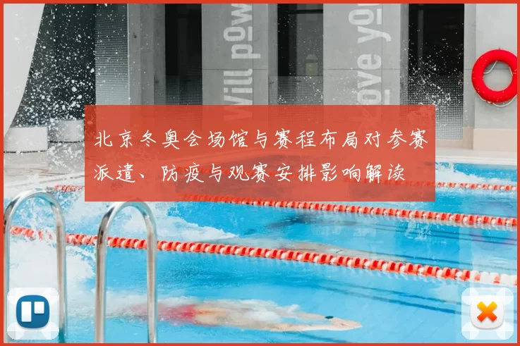 北京冬奥会场馆与赛程布局对参赛派遣、防疫与观赛安排影响解读