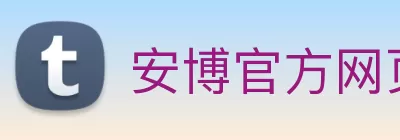 安博官方网页版 - 安博(中国) logo